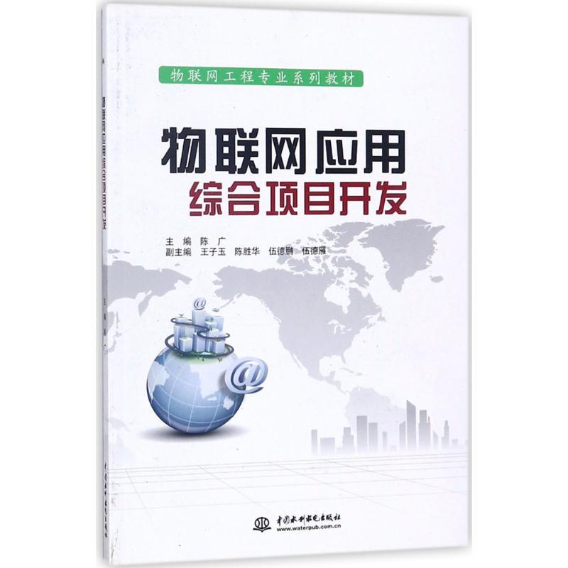 正版新书】物联网应用综合项目开发陈广9787517044666