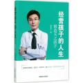 经营孩子的人生