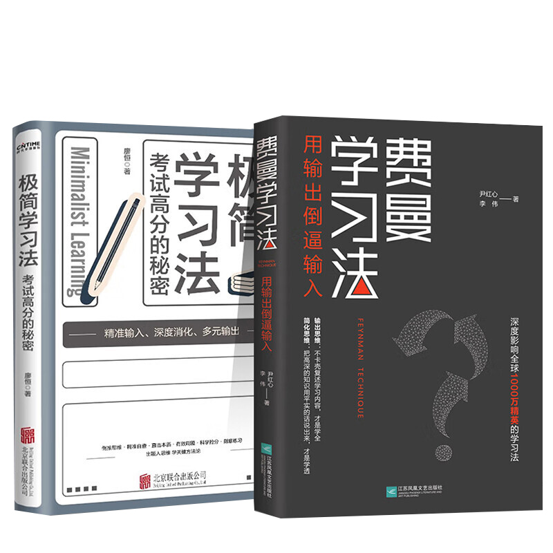 费曼学习法 [正版]限价22.5费曼学习法+极简学习法 考试高分的秘密 直击学习本质有效刷题 刻意练习成就学习高手 高效高清大图