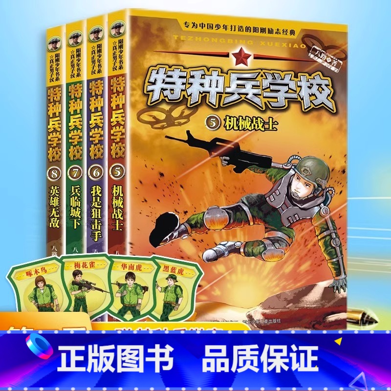 【第二辑】特种兵学校5-8册 【正版】全套任选特种兵学校全套40册 第1-9季辑+星际探索八路儿童文学军事小说特战校园故