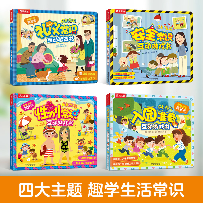 [全6册]生活+安全+礼仪+性别+入园准备+财商启蒙 [正版]性别常识互动游戏书 儿童成长常识系列 2-3-4-5-6高清大图