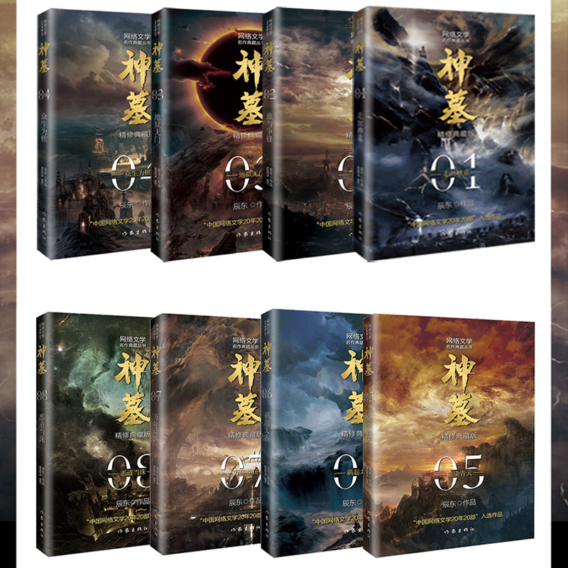 神墓 1-8册 [正版]神墓小说全集原版完结典藏版实体书全套 套装精修 辰东 原著经典玄幻神魔武侠小说读物文学作品 穿越高清大图