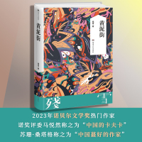 [正版]黄泥街(残雪))残雪长篇小说处女作 诺贝尔文学奖热门作家残雪作品 中国当代小说 五香街 湖南文艺出版社 书籍