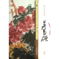 清.吴昌硕.牡丹水仙图 古吴轩出版社 编 著 艺术 文轩网