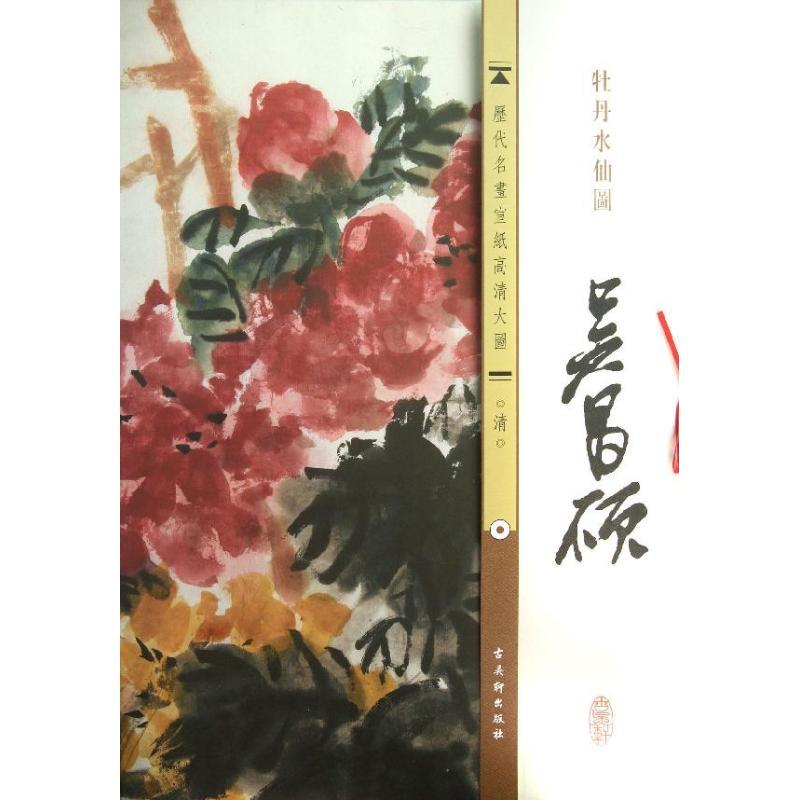 清.吴昌硕.牡丹水仙图 古吴轩出版社 编 著 艺术 文轩网