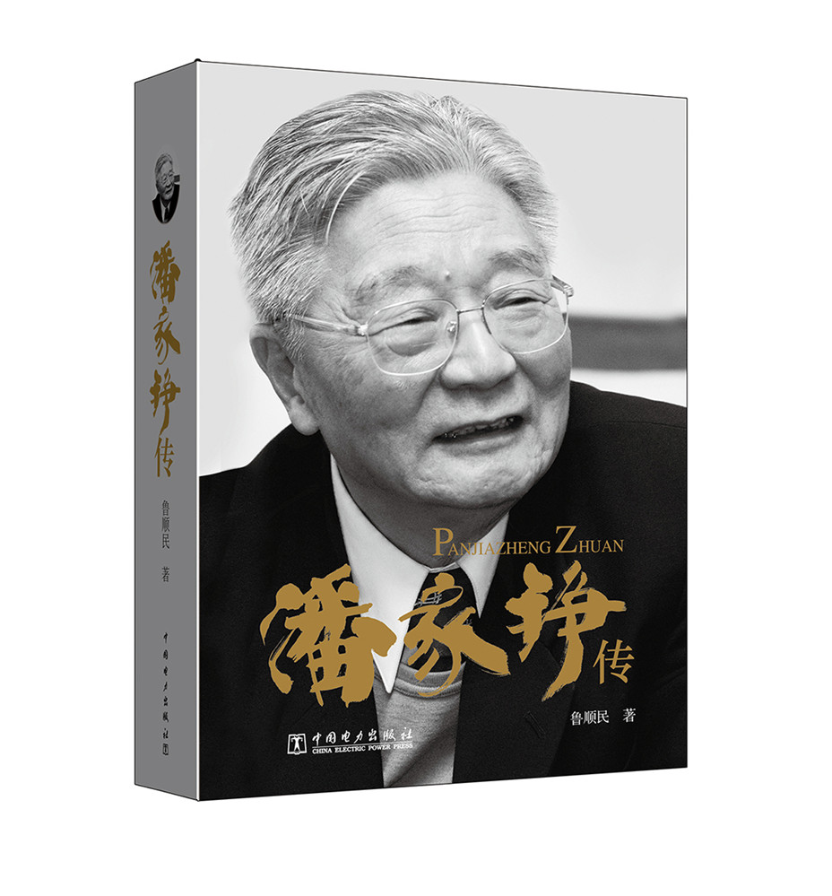 [正版]潘家铮传 鲁顺民 中国电力出版社 科学家 书籍高清大图
