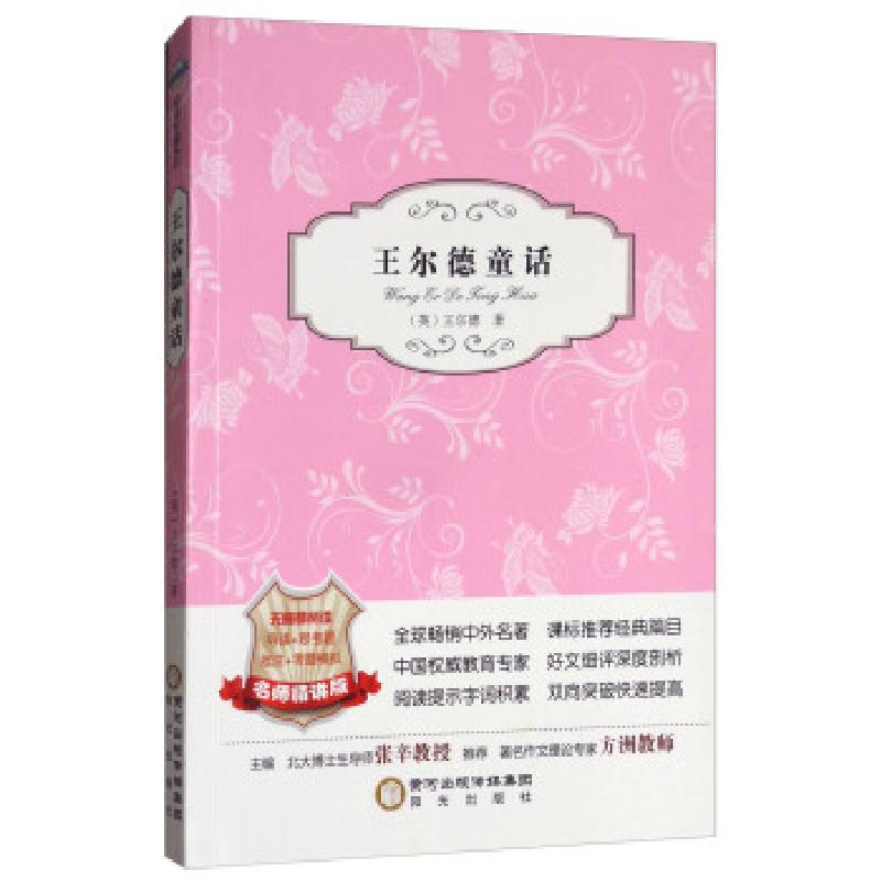 正版新书】王尔德童话【英】 王尔德 著9787552521245