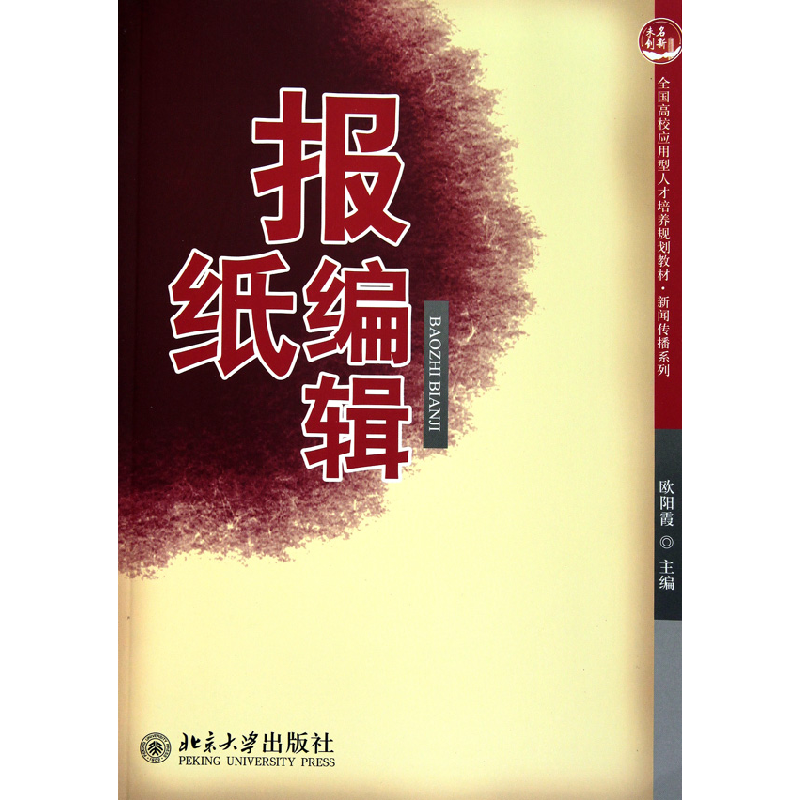正版新书】报纸编辑欧阳霞9787301172087
