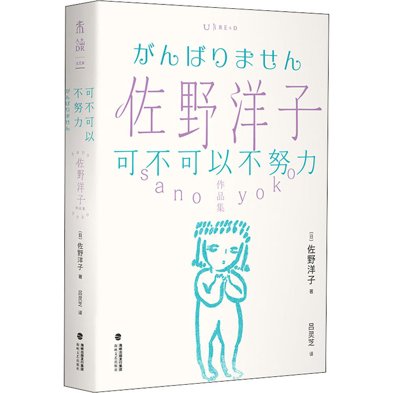 [正版]可不可以不努力 海峡文艺出版社 (日)佐野洋子 著 吕灵芝 译 外国诗歌高清大图