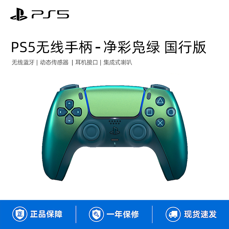索尼(SONY)PS5 PlayStation DualSense无线国行游戏手柄 净彩凫绿高清大图