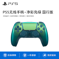 PlayStation 5 无线游戏手柄 国行 净彩凫绿