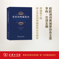 英语词典编纂史 (法)亨利·贝戎(Henri Bejoint) 著;裘安曼 译 文教 文轩网
