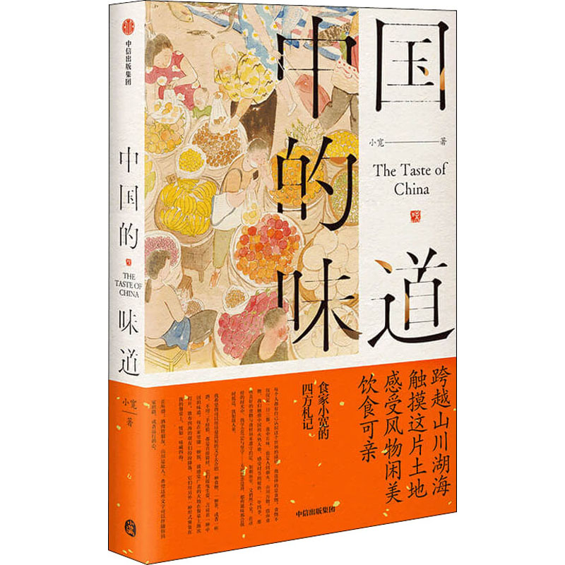 [M]中国的味道-9787521724080高清大图