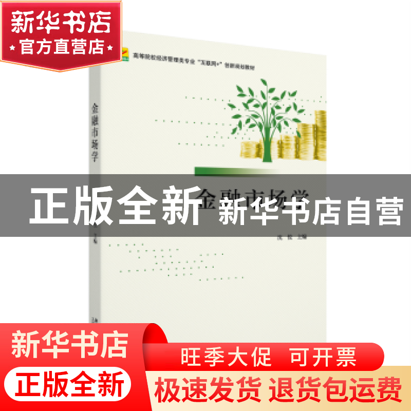正版 金融市场学 沈悦主编 北京大学出版社 9787301335710 书籍