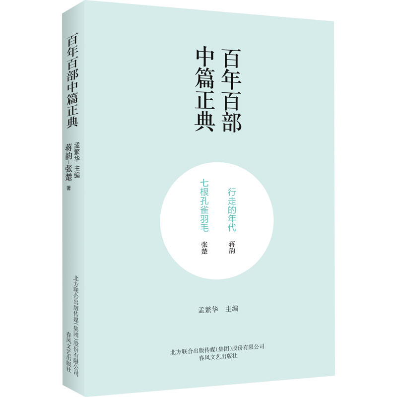 醉染图书行走的年代 七根孔雀羽毛9787531354598高清大图
