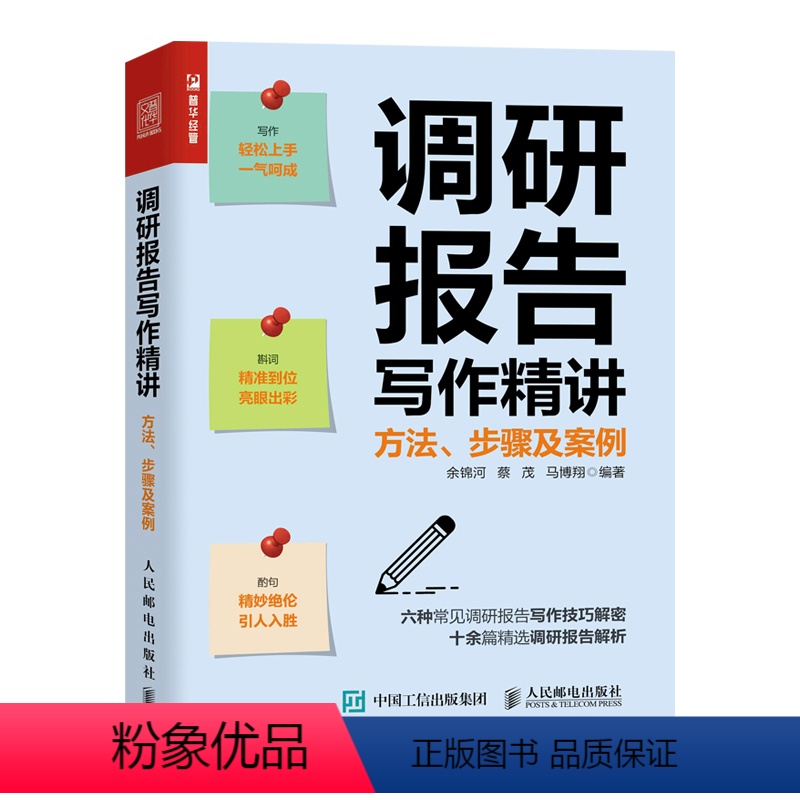 [正版]书调研报告写作精讲:方法、步骤及案例 调查研究公文写作余锦河蔡茂马博翔著书籍