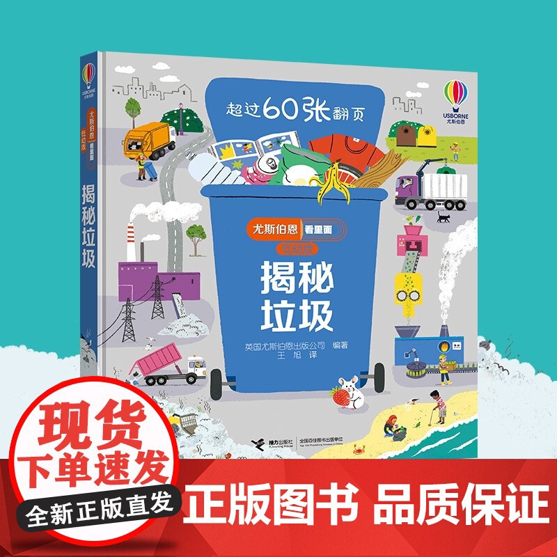 揭秘垃圾 3-6岁 英国尤斯伯恩出版公司 著 科普翻翻揭秘世界 多重翻翻与小机关 科普百科高清大图