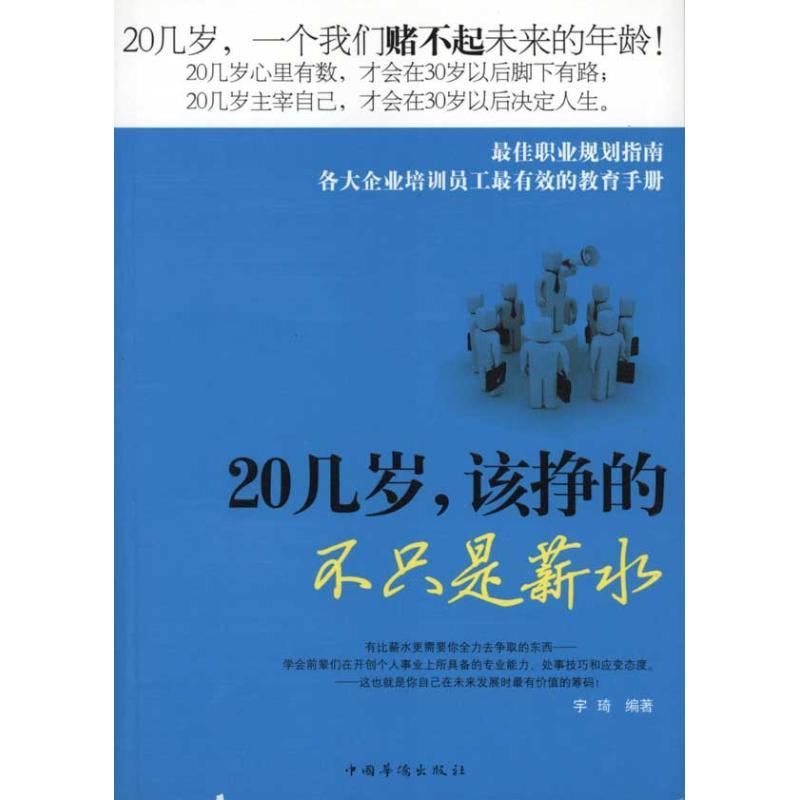 正版新书]20几岁,该挣的不只是薪水宇琦9787511305770高清大图