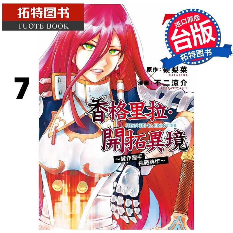 [正版] 漫画书 香格里拉・开拓异境~粪作猎手挑战神作~ 7 不二凉介 硬梨菜 东立 台版漫画 进口原版书 拓特原高清大图