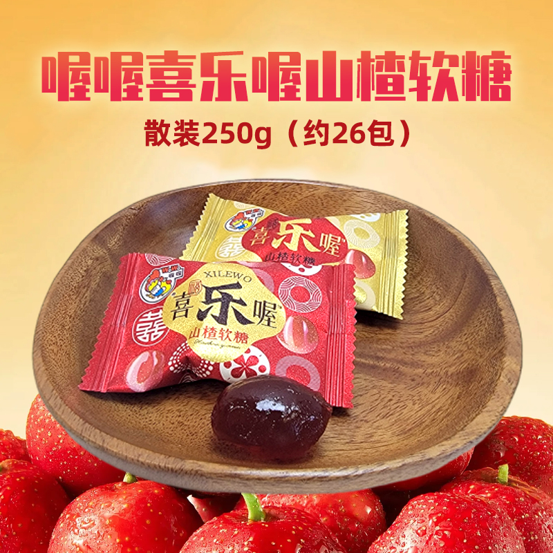 喔喔山楂软糖果散装250g婚庆结婚喜糖年货休闲零食品凝胶糖果高清大图