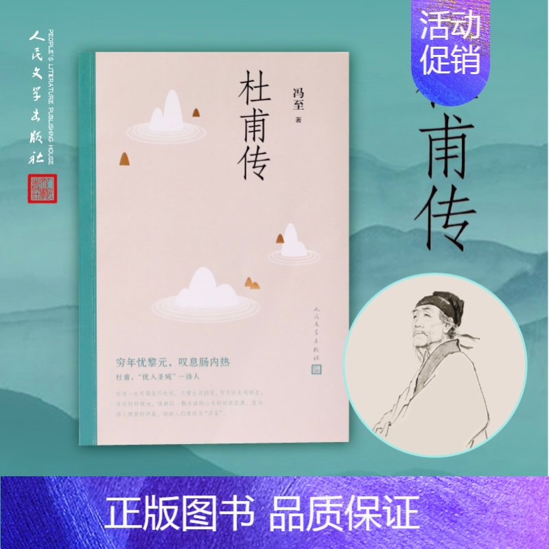 [正版]杜甫传 中国历史名人传记成功励志书籍人物传记 诗圣杜甫一生的记录含多幅经典精美插图 中小学生课外阅读名人传记文学