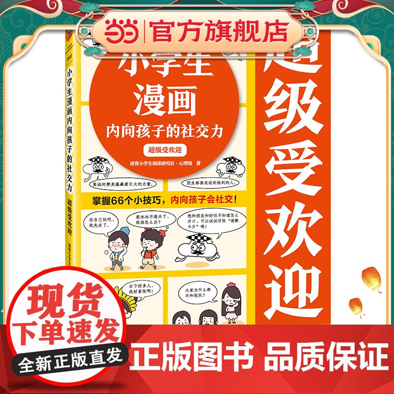 小学生漫画内向孩子的社交力:超级受欢迎(掌握66个小技巧,内向孩子会社交!)云朵博士教你拥有好人缘 小学生知识漫画文库