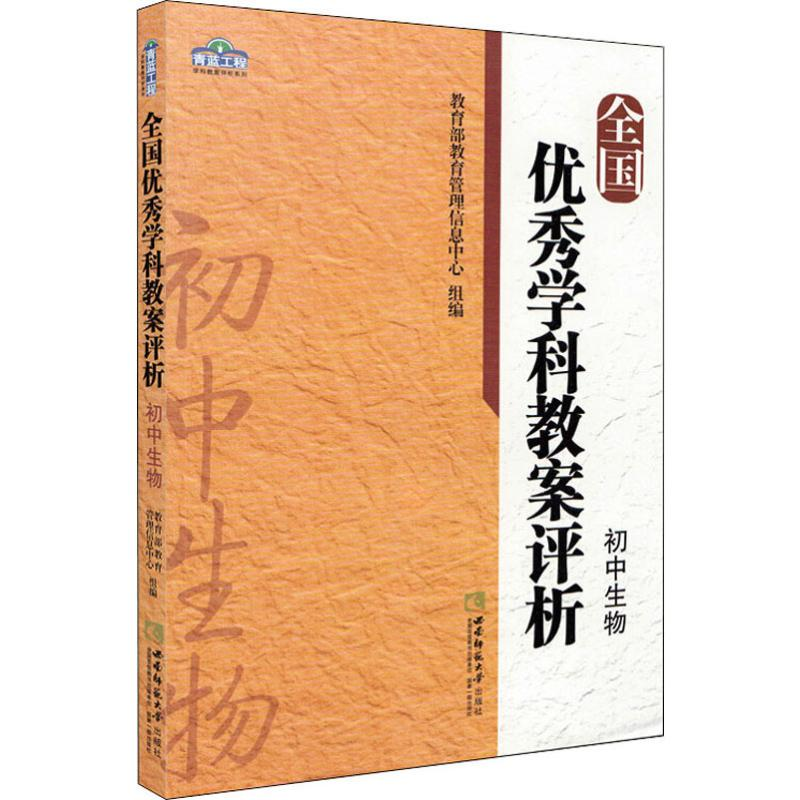 醉染图书全国学科教案评析 初中生物9787562180449高清大图