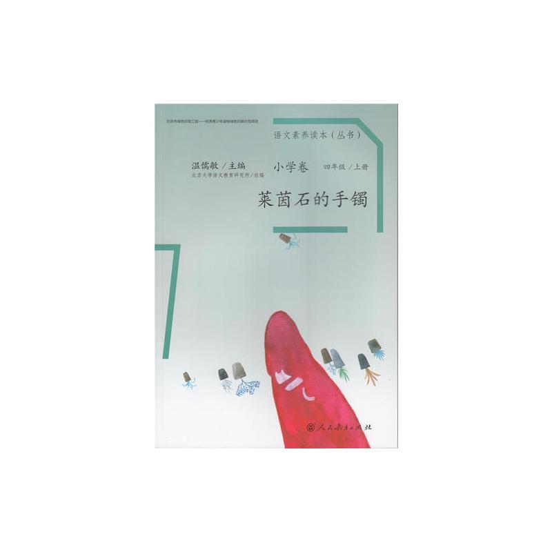 莱茵石的手镯 语文素养读本(丛书) 小学卷7