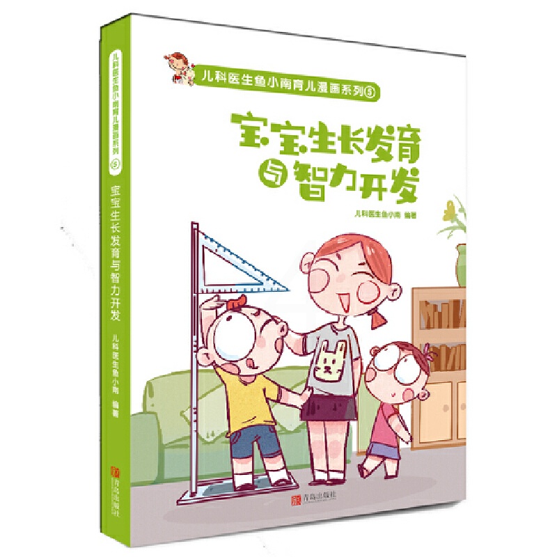 [醉染正版]宝宝生长与智力开发育儿百科全书 鱼小南图解家庭育儿新手妈妈0-3岁科学喂养育儿书 促进智力生长实用育儿法 胎高清大图