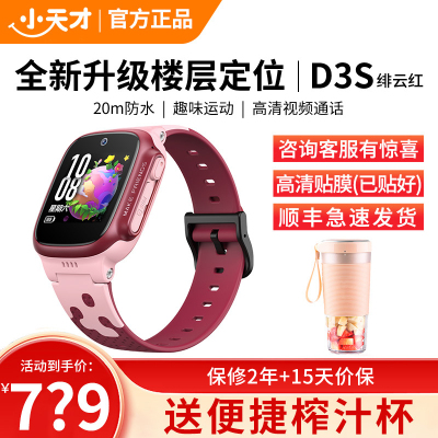 小天才电话手表D3S 绯云红