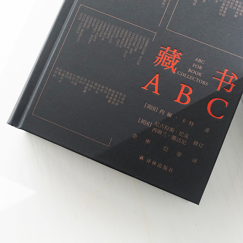 [正版]藏书ABC 一部关于藏书家如何收藏 小体量大容量的杰作一部献给圈内新人 潜在收藏者书商爱书人的经典之作 译林高清大图