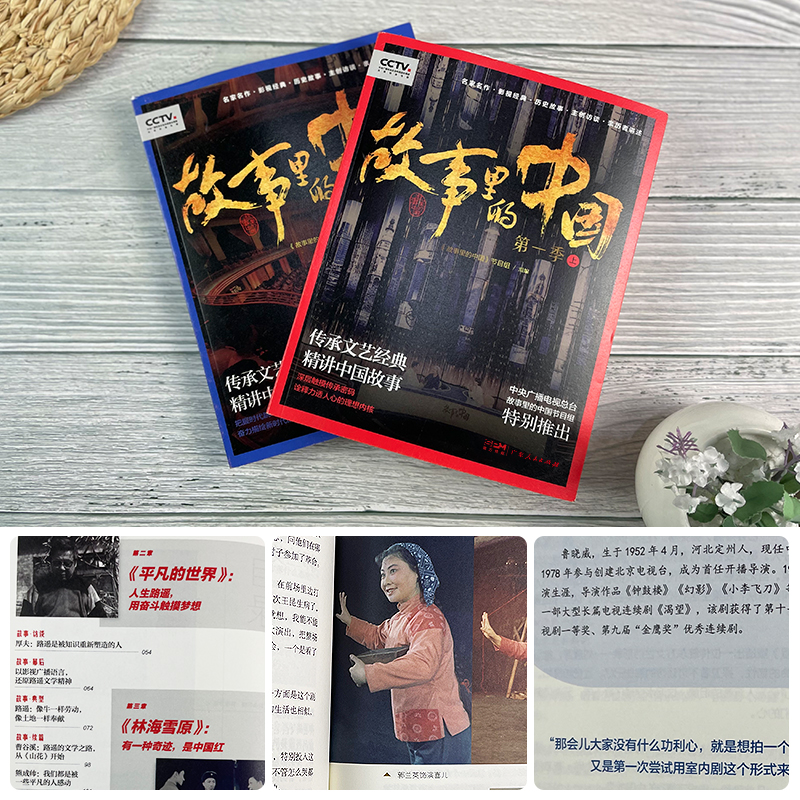 [友一个正版]出版社直发故事里的中国第一季全2册平凡的世界红岩永不消逝的电波白毛女红高粱电影幕后戏剧小说现代文学书籍名高清大图