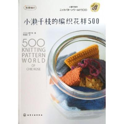 11小濑千枝的编织花样500(我爱编织)978712216176522