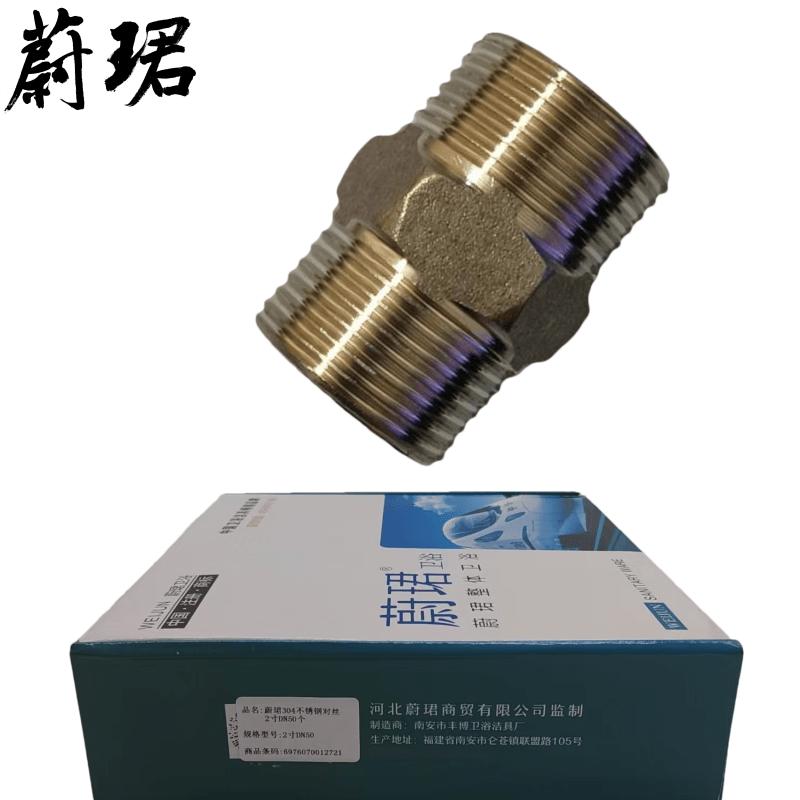 蔚珺304不锈钢对丝2寸DN50个高清大图