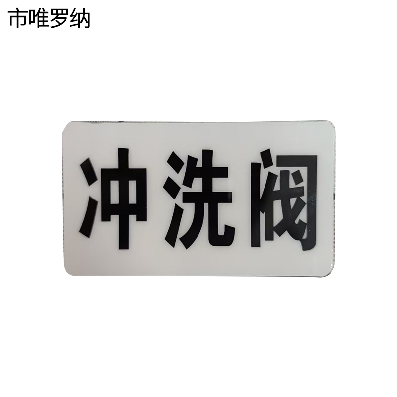 市唯罗纳标识标牌冲洗阀标识标牌37*70mm块高清大图