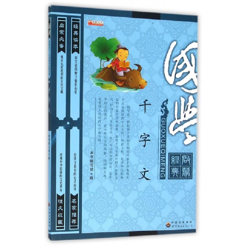 正版新书]千字文(国学启蒙经典)千字文国学版编写组978751920149高清大图