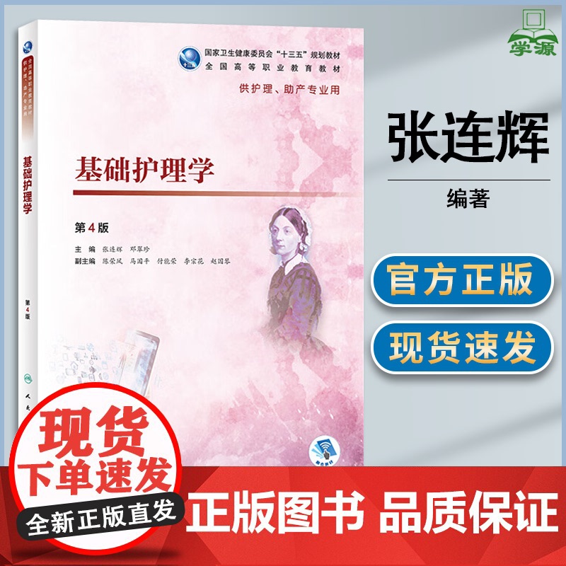 基础护理学 第四版 第4版 张连辉 邓翠珍 人民卫生出版社高清大图