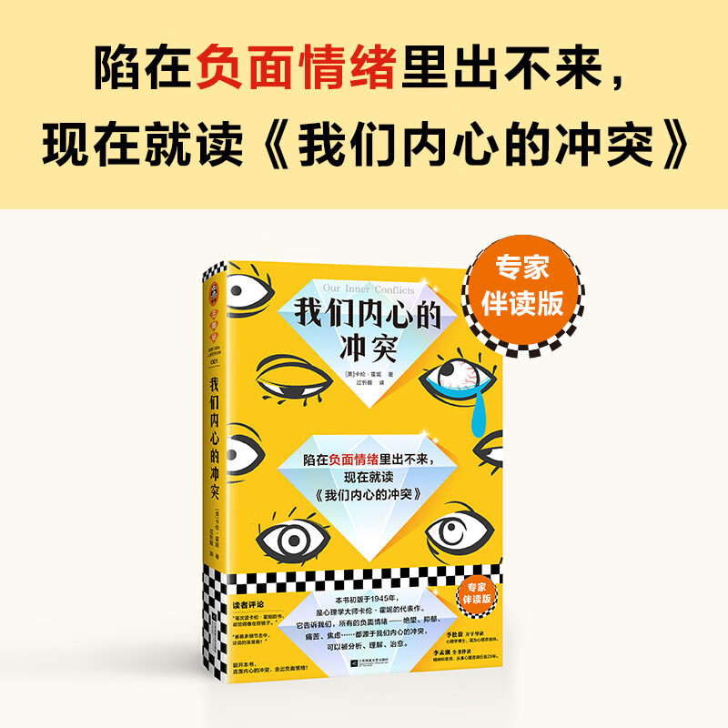 我们内心的冲突 [正版]我们内心的冲突 专家伴读版 卡伦·霍妮代表作 李松蔚万字导读 李孟潮全书伴读 陷入负面情绪 心理