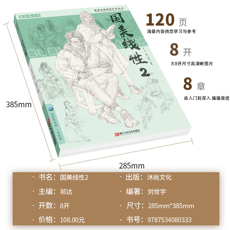 [醉染正版]国美线性2 刘世宇人物速写头像肖像五官局部基础照片对画动态场景组合结构临摹范本超级课件国美院高联考美术绘画书高清大图