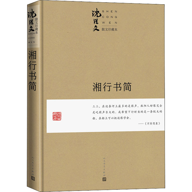 【M】湘行书简 珍藏本 沈从文 著 -9787020163540