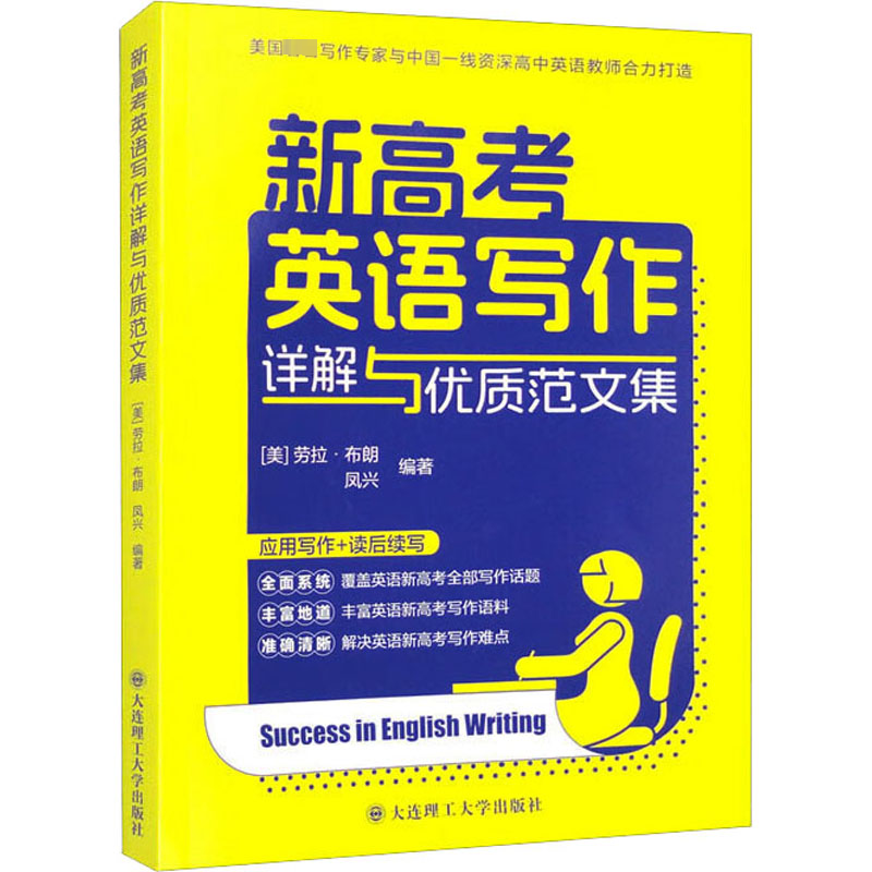 【M】新高考英语写作详解与优质范文集-9787568544535