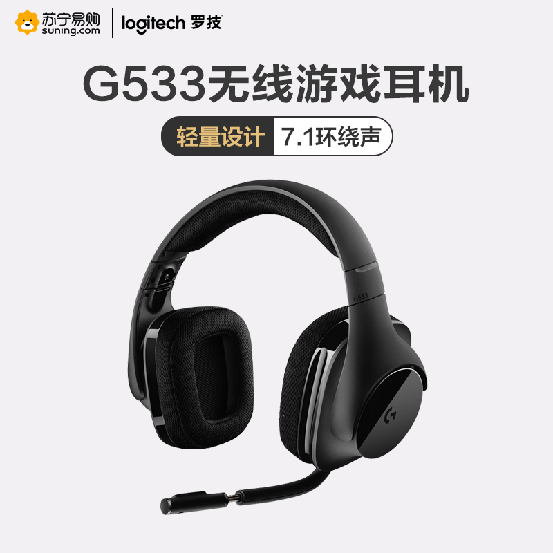 罗技(Logitech) G533 WIRELESS 7.1环绕声无线游戏耳机