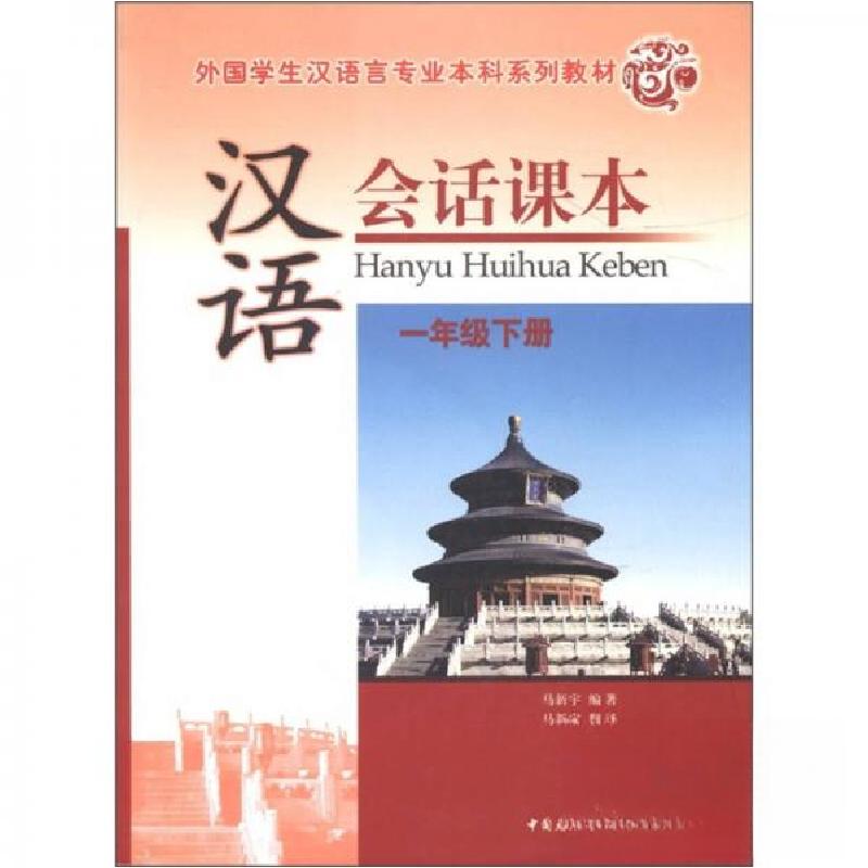 正版新书](教材)汉语会话课本:一年级下册(附光盘)马新宇高清大图