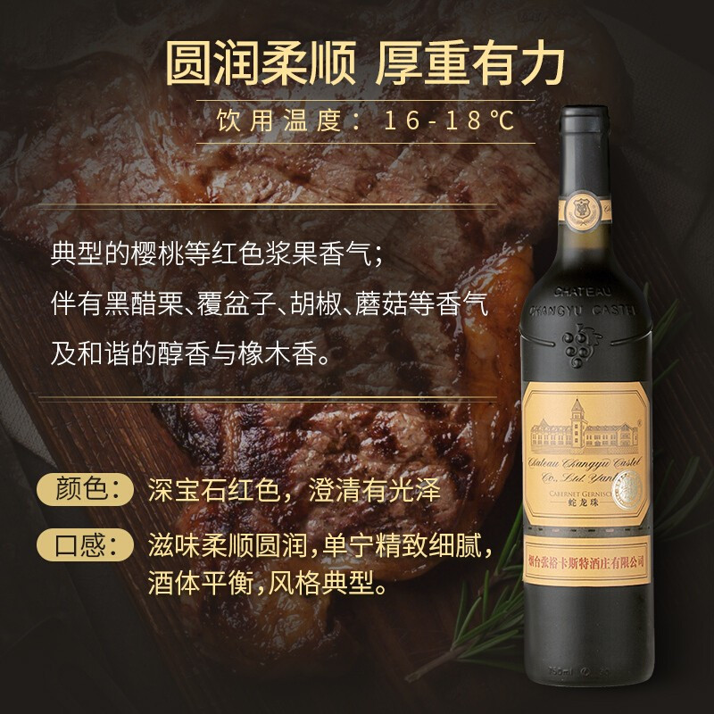 张裕 卡斯特酒庄(特选级)蛇龙珠干红葡萄酒 750ml 国产红酒