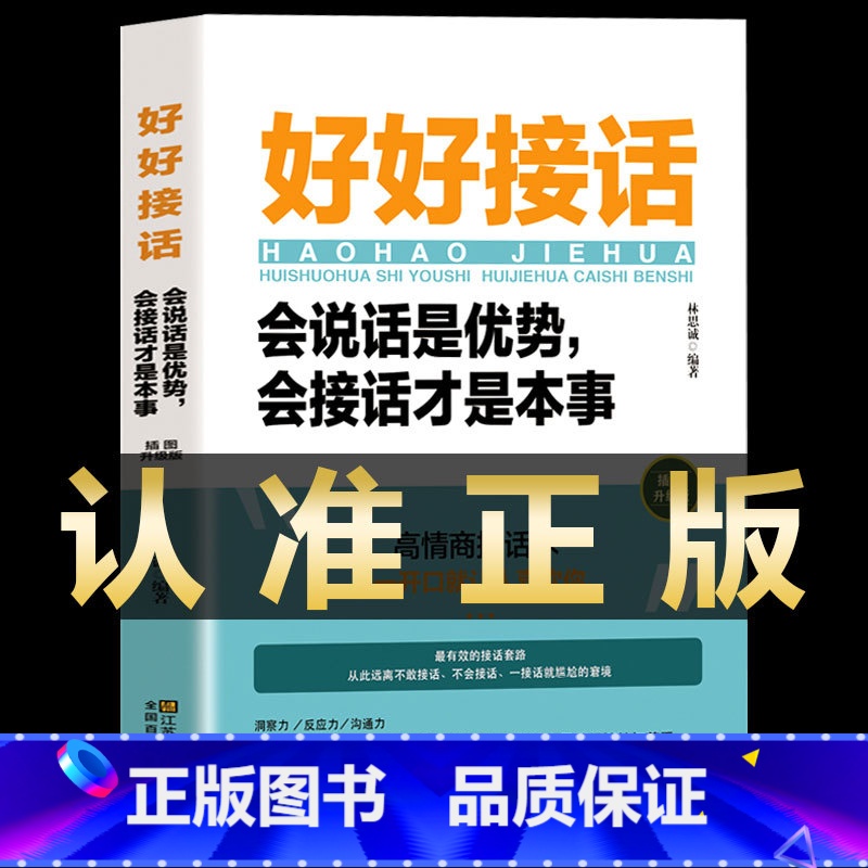[正版]抖音同款 好好接话书说话技巧书籍高情商聊天术提高口才书职场沟通的艺术回话的技术即兴演讲会是优势会才是本事中国式高清大图