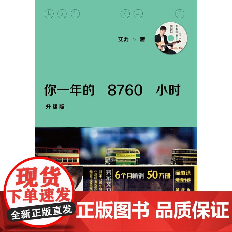 你一年的8760小时(升级版) 艾力 凤凰联动 江苏文艺出版社 正版书籍高清大图