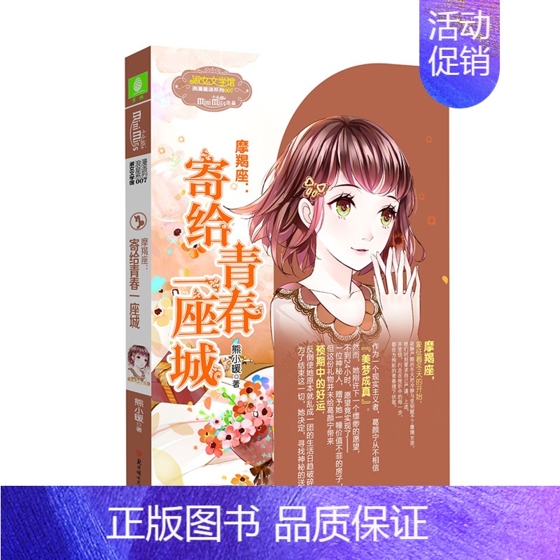 摩羯座:寄给青春一座城 [正版]意林 小小姐淑女文学馆浪漫星语、轻文库绘梦古风系列、公主天下系列、少女温暖贺岁系列、月舞