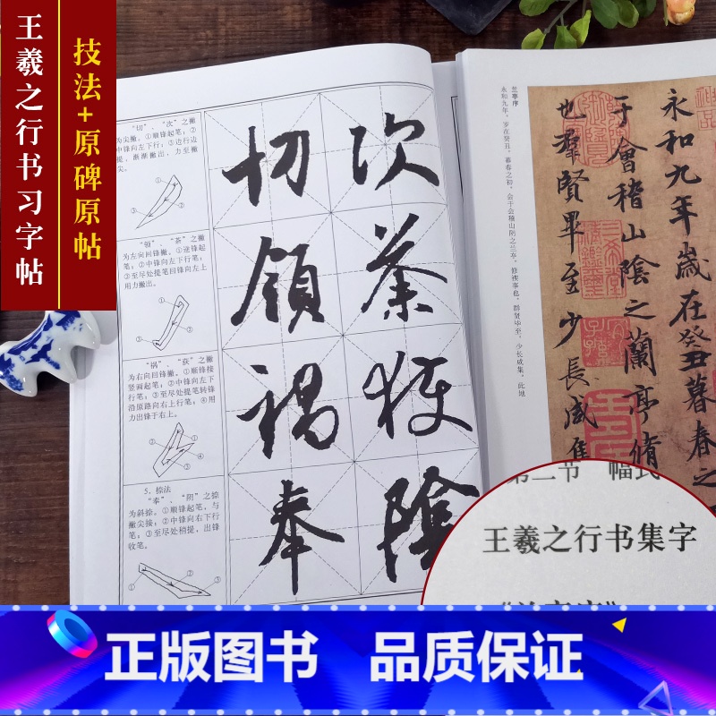 王羲之行书习字帖修订版 [正版]王羲之行书习字帖修订版(技法教程+原碑帖) 兰亭序怀仁集字圣教序笔画部首章法创作集字作品高清大图