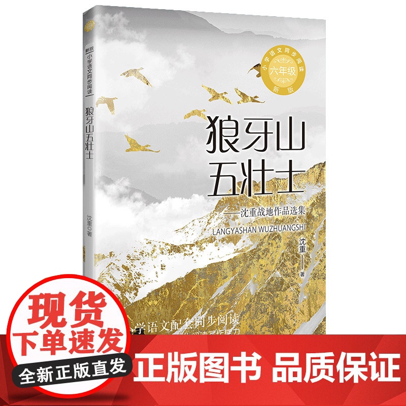 狼牙山五壮士 沈重著 6六年级上册学期小学语文同步阅读书系课文作家作品儿童文学 小学生必课外阅读书籍寒暑假书目读物正版高清大图