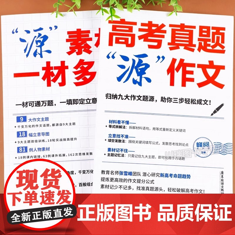 [央视网 张雪峰]高考作文系列 源作文+源素材 作文热点素材高考语文真题满分范文论点论据论证作文写作技巧辅导模板TZ高清大图